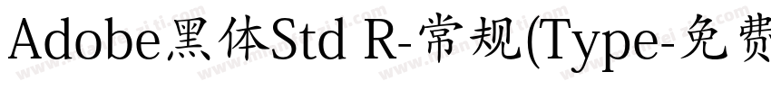Adobe黑体Std R-常规(Type字体转换